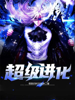 cover image of 超级进化